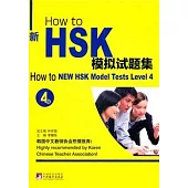 How to 新HSK模擬試題集(4級)