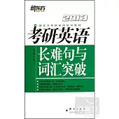 2013考研英語長難句與詞匯突破