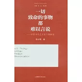 一切致命的事物都難以言說︰中國當代藝術家個案解讀