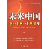 未來中國︰10‧100‧1000年