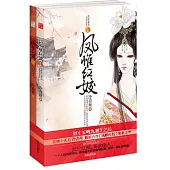 鳳帷紅姣(上下)