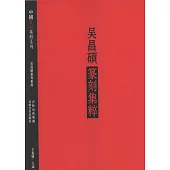 吳昌碩篆刻集粹