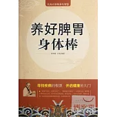 養好脾胃身體棒