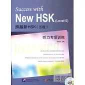 跨越新HSK(五級)聽力專項訓練