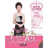 不動刀的美麗蛻變