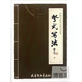 中國書法書寫形式分類——豎式寫法