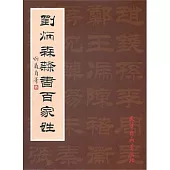 劉炳森隸書百家姓