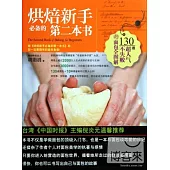烘焙新手必備的第二本書