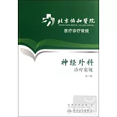 北京協和醫院醫療診療常規--神經外科診療常規(第2版)