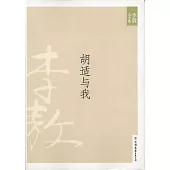 李敖大全集 6：胡適與我