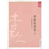 李敖大全集 32：李敖私房書 四