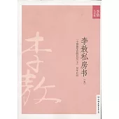 李敖大全集 33：李敖私房書 五