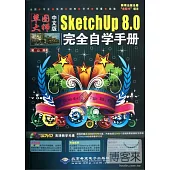 中文版 SketchUp 8.0完全自學手冊