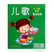2-3歲寶寶早教全書：兒歌