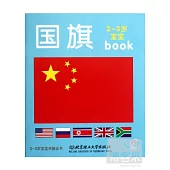 2-3歲寶寶早教全書：國旗