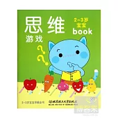 2-3歲寶寶早教全書：思維游戲