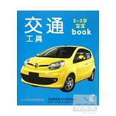 2-3歲寶寶早教全書：交通工具