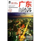 廣東自助游(2012-2013版)