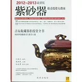 紫砂器拍賣投資大指南(2012—2013最新版)