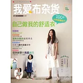 我愛布雜貨︰自己做我的舒適衣