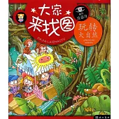 大家來找圖.玩轉大自然