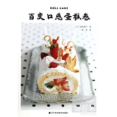 百變口感蛋糕卷