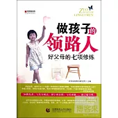 做孩子的領路人：好父母的七項修煉
