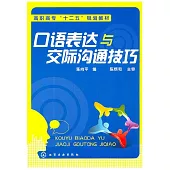 口語表達與交際溝通技巧