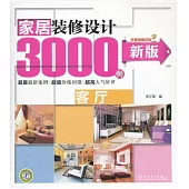 新版家居裝修設計3000例：客廳