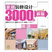 新版家居裝修設計3000例：吊頂