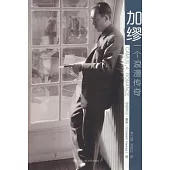 加繆，一個浪漫傳奇