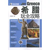 希臘玩全攻略