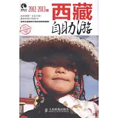 西藏自助游(2012-2013版)