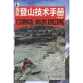 國際登山技術手冊(修訂版)