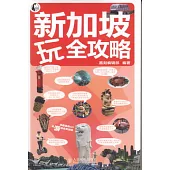 新加坡玩全攻略