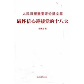 人民日報重要評論員文章：滿懷信心迎接黨的十八大