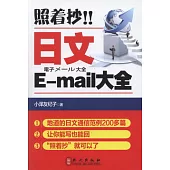 照著抄!日文E-mail大全