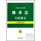 中華人民共和國繼承法關聯規定(注釋應用本)