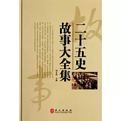 二十五史故事大全集