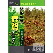 林地生態養雞實用技術
