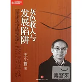 灰色收入與發展陷阱