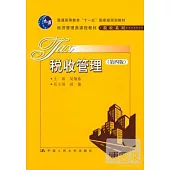 稅收管理(第四版)