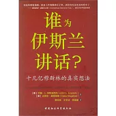 誰為伊斯蘭講話︰十幾億穆斯林的真實想法