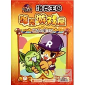 洛克王國游戲屋1：真假魔法石