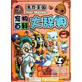 洛克王國寵物百科大辭典