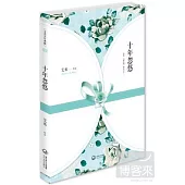 十年忽悠