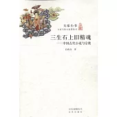 三生石上舊精魂︰中國古代小說與宗教