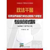 政法干警招錄培養體制改革試點教育入學考試專業綜合考試題庫(法律碩士專業學位專用)