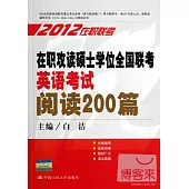 2012在職攻讀碩士學位全國聯考英語考試閱讀200篇