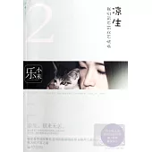 涼生，我們可不可以不憂傷 2